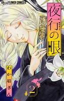 夜行の眼【単話】（2）