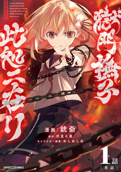 獄門撫子此処ニ在リ【単話】（1）