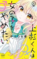 上杉くんは女の子をやめたい【マイクロ】（3）