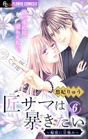 匠サマは暴きたい〜輪廻に甘噛み〜【マイクロ】（6）