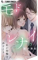 モドレナイ-私が指輪を外すとき-【マイクロ】（13）