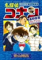 名探偵コナン 長野県警セレクション