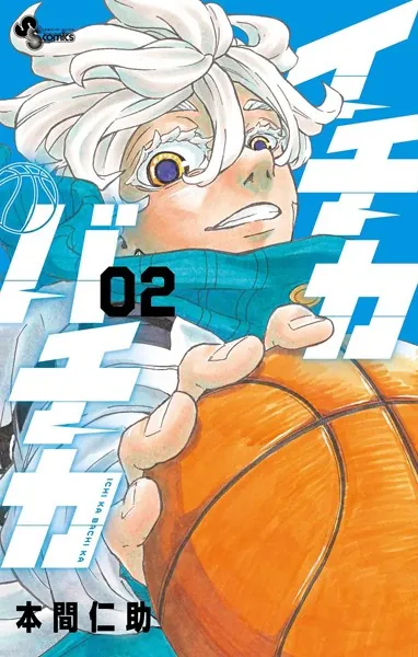イチカバチカ（2）