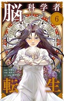 脳科学者転生【単話】（6）