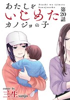 あたしをいじめたカノジョの子【単話】（20）