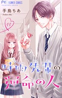 時雨先輩の運命の人【マイクロ】（11）