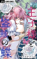 王子様と盗賊の蝶【マイクロ】（16）