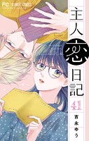 主人恋日記【マイクロ】（41）