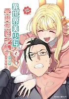 異世界美少女受肉おじさんと（16） - 池澤真/津留崎優 - 青年マンガ