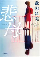 悲母