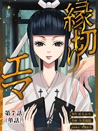 縁切りエマ【単話】（7）
