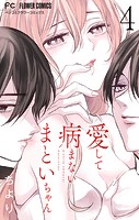 愛して病まないまといちゃん【合本版】（4）