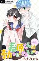 春原くんは勃ちたくないのに【マイクロ】（16）