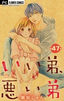 いい弟、悪い弟【マイクロ】（47）