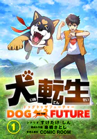 犬転生 ドッグトゥザフューチャー【タテ読み】