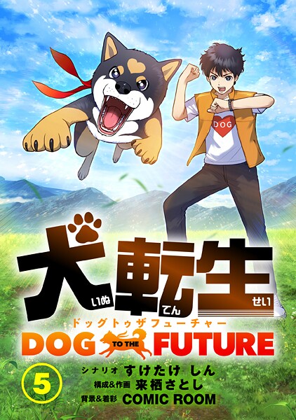 犬転生 ドッグトゥザフューチャー【タテヨミ】 大人の恋（前）