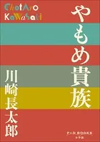 P＋D BOOKS やもめ貴族