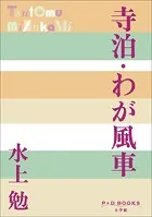 P＋D BOOKS 寺泊・わが風車