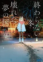 終わらない冬、壊れた夢の国