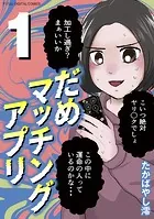だめマッチングアプリ デジコレ DIGITAL COMICS