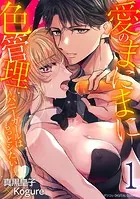 愛のまにまに色管理〜バニーガールはもっとシたい〜 デジコレ DIGITAL COMICS