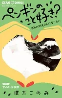 ペンギンのこと好き？〜きみの羽毛さんになりたい〜
