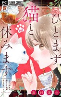 ひとまず猫と休みます 〜OL辞めて猫カフェ店長はじめました〜【マイクロ】（8）