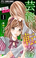 芸能人転落【マイクロ】【女優のムスメ 第1話】（19）