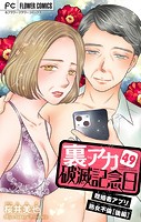 裏アカ破滅記念日 49〜既婚者アプリ熟女不倫・後編〜【マイクロ】（49）