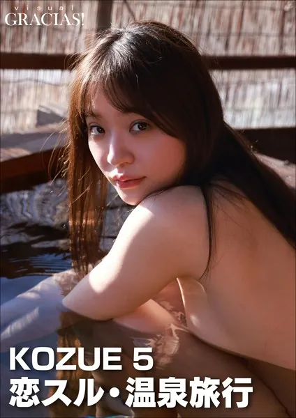 ＜動画特典付き＞「恋スル・温泉旅行」 KOZUE 5