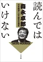読んではいけない  〜日本経済への不都合な遺言〜