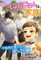 それいゆ文庫 いっしょにごはんは、家族だよ！ 〜不器用な僕たちのほっこり飯〜