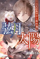 それいゆ文庫 弦月と太陽2 〜二人のあやかし事件簿〜