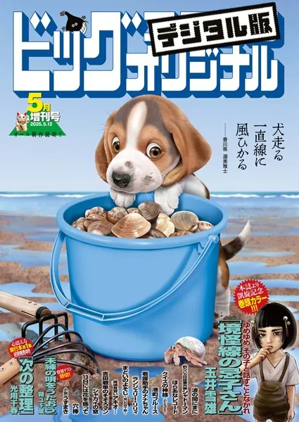 ビッグコミックオリジナル増刊 2025年5月増刊号（2025年4月12日発売）