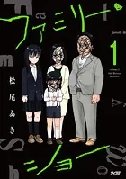 ファミリー・ショー
