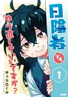 日陰者でもやり直していいですか？