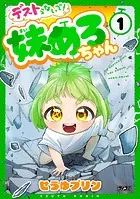 デストらないで！妹めろちゃん