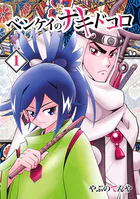 ベンケイのナキドコロ