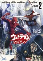 ウルトラマン: アロング・ケイム・ア・スパイダーマン（2）