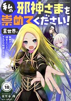 私の邪神さまを崇めてください！ 異世界で邪教の神官になったのでのんびり伝道してみた【単話】（単話）