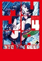 MUJINA INTO THE DEEP（4） - 浅野いにお - 青年マンガ - DMMブックス