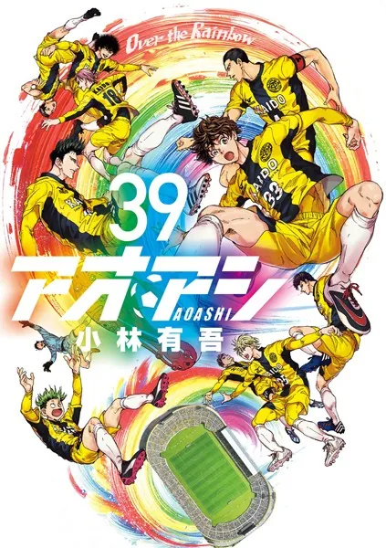 アオアシ １〜39巻 + アオアシ ブラザーフット 小林賢太郎 アオアシ（39） - 小林有吾 - 青年マンガ - DMMブックス