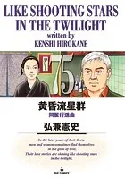 黄昏流星群（75）