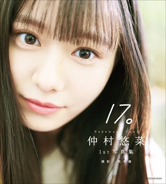 仲村悠菜 1st写真集 17。