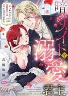 暗がりメイドと溺愛君主 〜愛を知らない武闘派侍女はとろける蜜を注がれる〜【単行本】