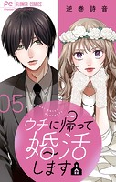 ウチに帰って婚活します【マイクロ】（5）
