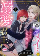 暗がりメイドと溺愛君主 〜愛を知らない武闘派侍女はとろける蜜を注がれる〜（単話）