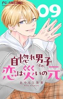 自惚れ男子との恋は災いの元【マイクロ】（9）