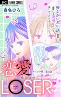 恋愛LOSER【マイクロ】（単話）