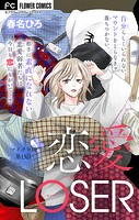 恋愛LOSER〜着心地のいい3軍の服〜【マイクロ】（13）